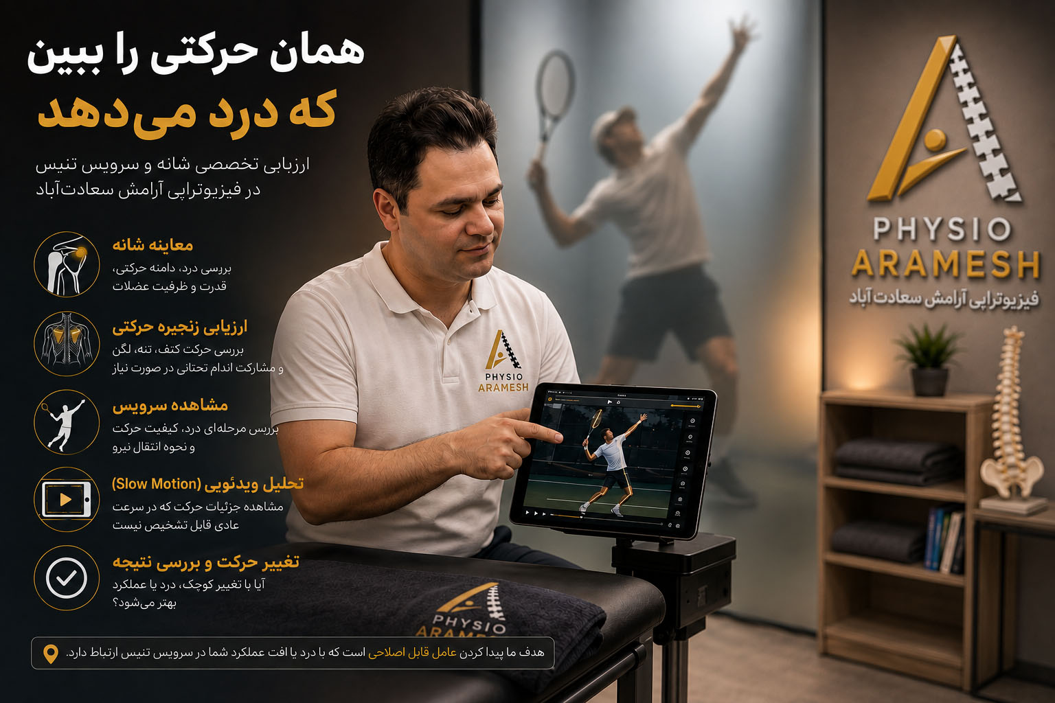 معاینه بیومکانیک حرکتی بازیکن تنیس در فیزیوتراپی آرامش سعادت آباد